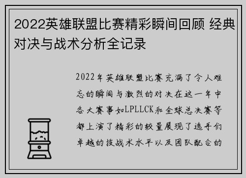 2022英雄联盟比赛精彩瞬间回顾 经典对决与战术分析全记录