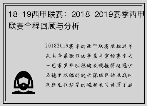 18-19西甲联赛：2018-2019赛季西甲联赛全程回顾与分析