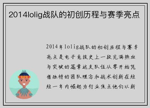 2014lolig战队的初创历程与赛季亮点