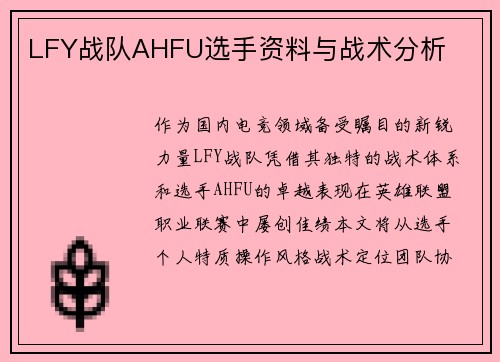 LFY战队AHFU选手资料与战术分析