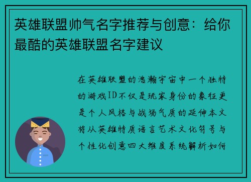 英雄联盟帅气名字推荐与创意：给你最酷的英雄联盟名字建议