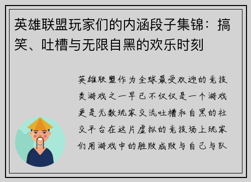 英雄联盟玩家们的内涵段子集锦：搞笑、吐槽与无限自黑的欢乐时刻
