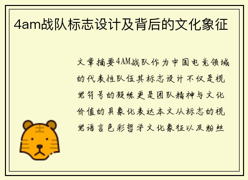 4am战队标志设计及背后的文化象征