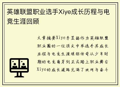 英雄联盟职业选手Xiye成长历程与电竞生涯回顾