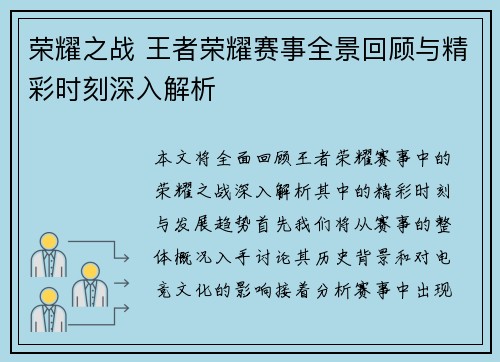 荣耀之战 王者荣耀赛事全景回顾与精彩时刻深入解析
