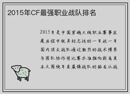 2015年CF最强职业战队排名