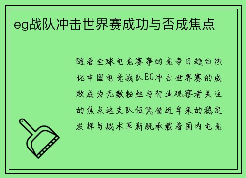 eg战队冲击世界赛成功与否成焦点