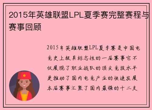 2015年英雄联盟LPL夏季赛完整赛程与赛事回顾