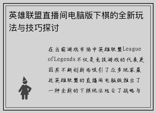 英雄联盟直播间电脑版下棋的全新玩法与技巧探讨