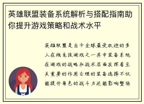 英雄联盟装备系统解析与搭配指南助你提升游戏策略和战术水平