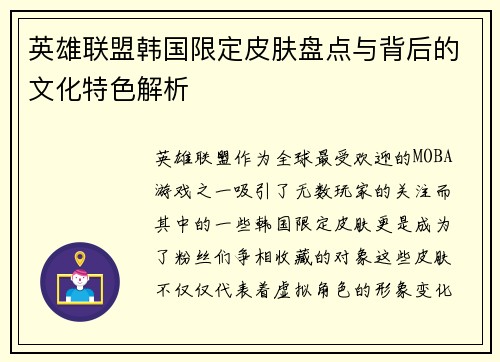 英雄联盟韩国限定皮肤盘点与背后的文化特色解析