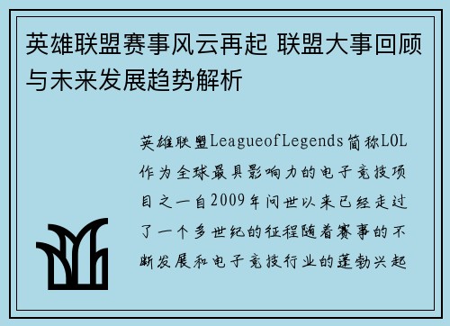 英雄联盟赛事风云再起 联盟大事回顾与未来发展趋势解析