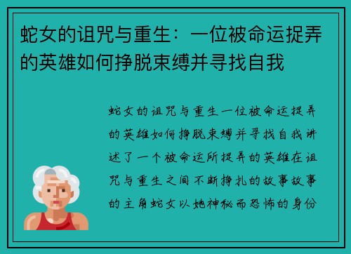 蛇女的诅咒与重生：一位被命运捉弄的英雄如何挣脱束缚并寻找自我