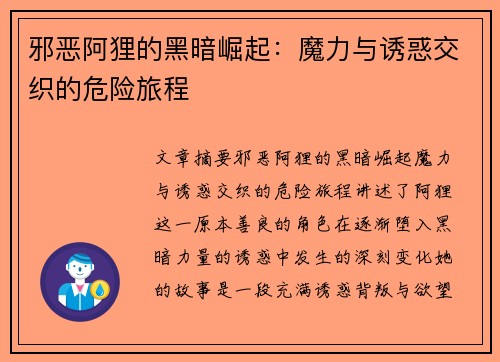 邪恶阿狸的黑暗崛起：魔力与诱惑交织的危险旅程