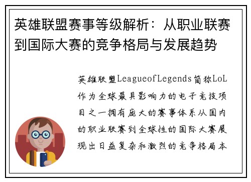 英雄联盟赛事等级解析：从职业联赛到国际大赛的竞争格局与发展趋势