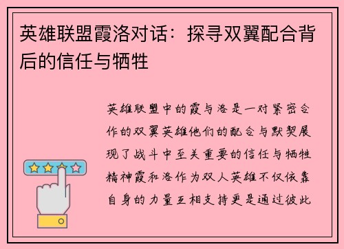 英雄联盟霞洛对话：探寻双翼配合背后的信任与牺牲