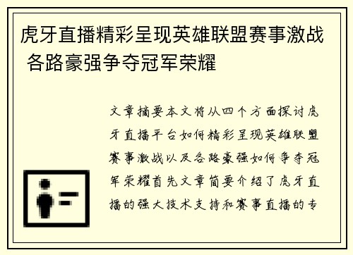 虎牙直播精彩呈现英雄联盟赛事激战 各路豪强争夺冠军荣耀
