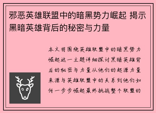 邪恶英雄联盟中的暗黑势力崛起 揭示黑暗英雄背后的秘密与力量