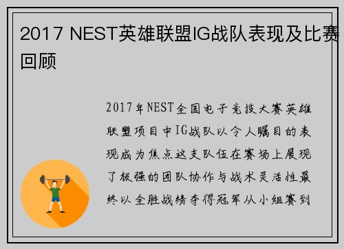 2017 NEST英雄联盟IG战队表现及比赛回顾