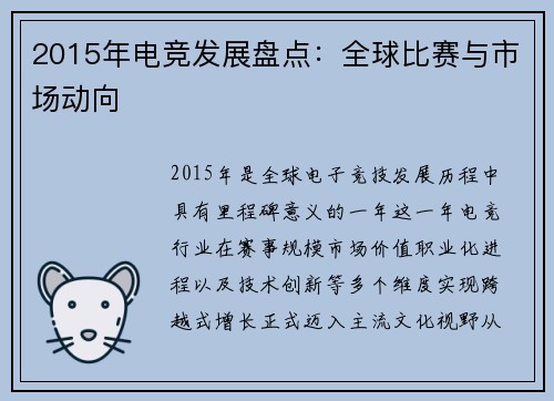 2015年电竞发展盘点：全球比赛与市场动向