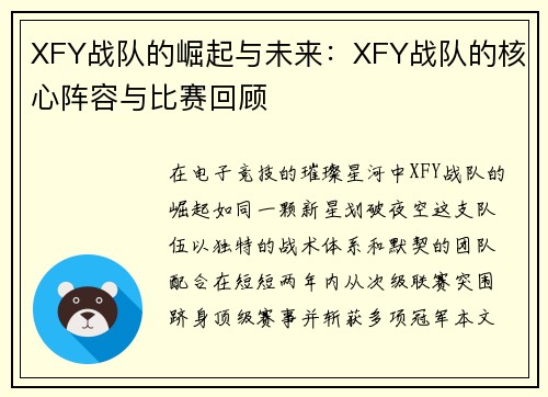 XFY战队的崛起与未来：XFY战队的核心阵容与比赛回顾