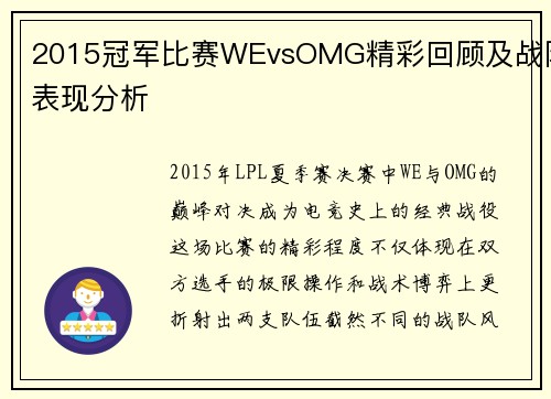 2015冠军比赛WEvsOMG精彩回顾及战队表现分析
