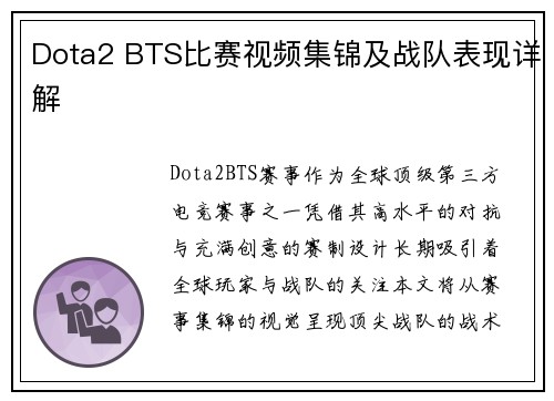 Dota2 BTS比赛视频集锦及战队表现详解