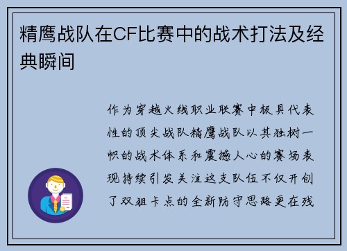 精鹰战队在CF比赛中的战术打法及经典瞬间