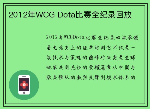 2012年WCG Dota比赛全纪录回放