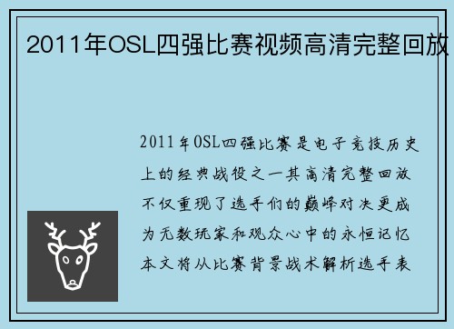 2011年OSL四强比赛视频高清完整回放