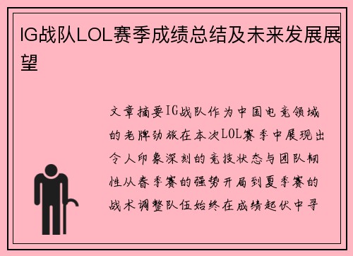 IG战队LOL赛季成绩总结及未来发展展望