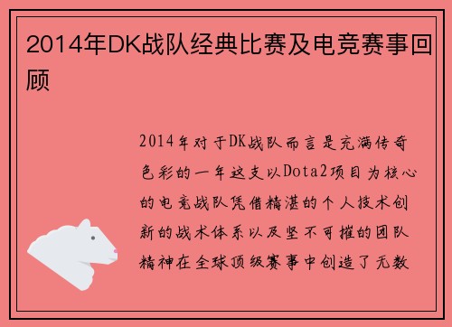2014年DK战队经典比赛及电竞赛事回顾