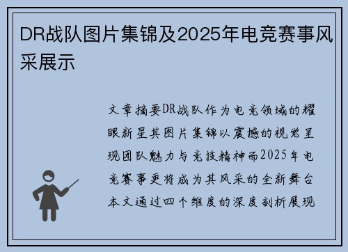 DR战队图片集锦及2025年电竞赛事风采展示