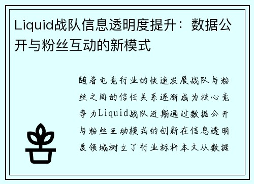 Liquid战队信息透明度提升：数据公开与粉丝互动的新模式