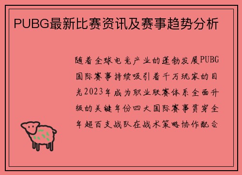 PUBG最新比赛资讯及赛事趋势分析