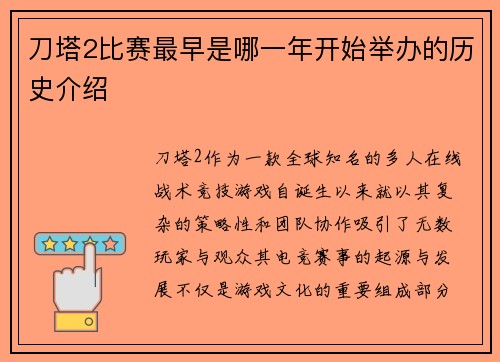 刀塔2比赛最早是哪一年开始举办的历史介绍